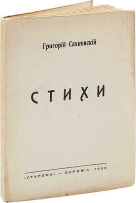 Сахновский Г. Стихи. Париж: Старина, 1932.